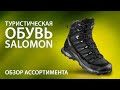 Туристическая обувь Salomon. Обзор ассортимента туристических ботинок