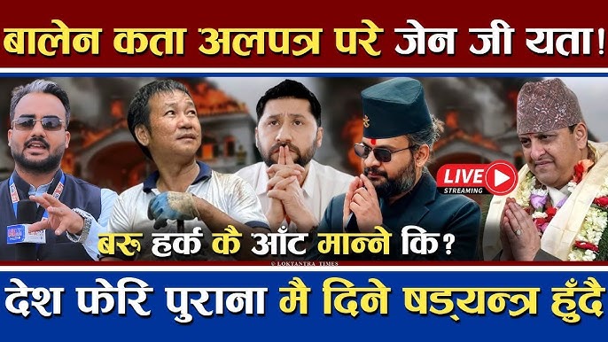 अब जेन्जीले Gyanendra राजालाई ल्याउने ? नेतृत्व मा किन विवाद || Gen Z  Protest News || Sudan Gurung - YouTube