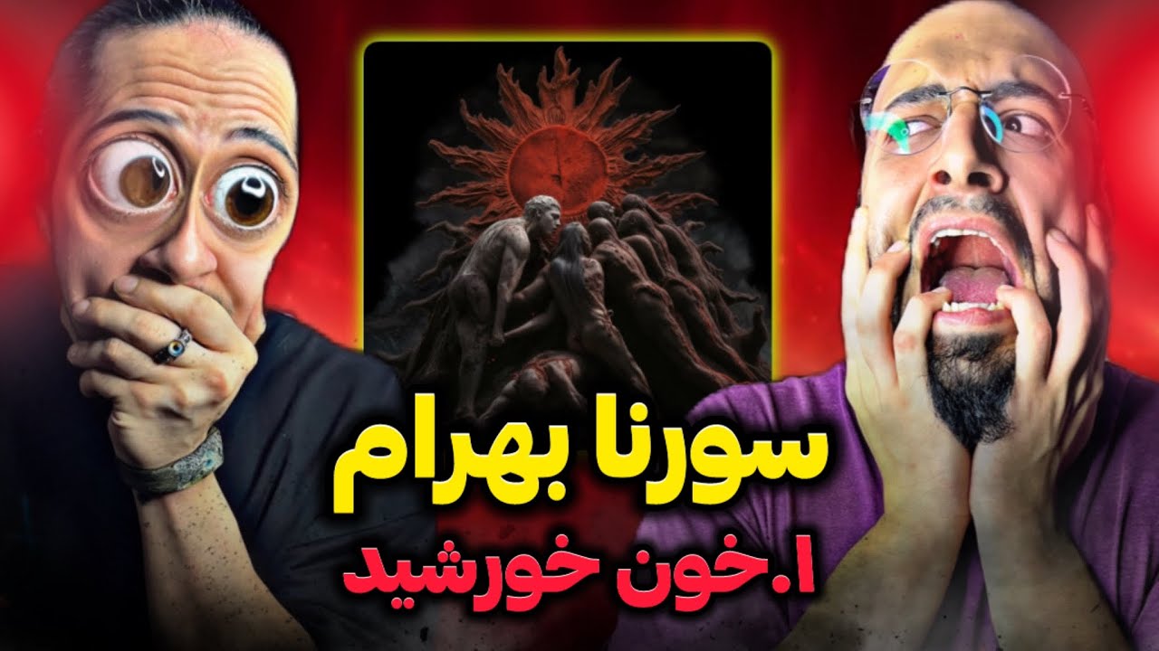 Sorena x Bahram - Khoone Khorshid REACTION/اولین ترک آلبوم خون خورشید بهرام و سورنا