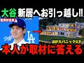 大谷翔平が新居へ引っ越し…米国メディアが本人を直接取材！「LAが大パニックになる」
