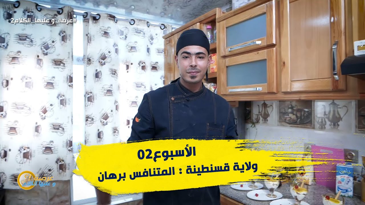 الأسبوع 02 #عرضة_و_عليها_الكلام_2 ولاية #قسنطينة : المتنافس برهان محمد