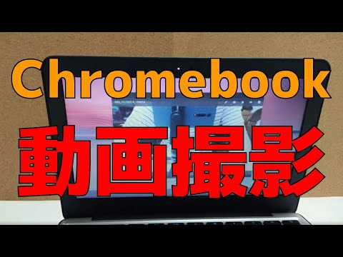 Chromebook C202SAで動画撮影してみた。