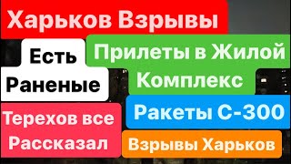 Днепр🔥Взрывы🔥Взрывы Харьков🔥Прилеты в Жилой Комплекс🔥Харьков Взрывы🔥Днепр 24 апреля 2024 г.