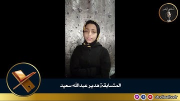 هدير عبدالله سعيد - مسابقة أجمل الأصوات في التلاوة والإنشاد والأذان