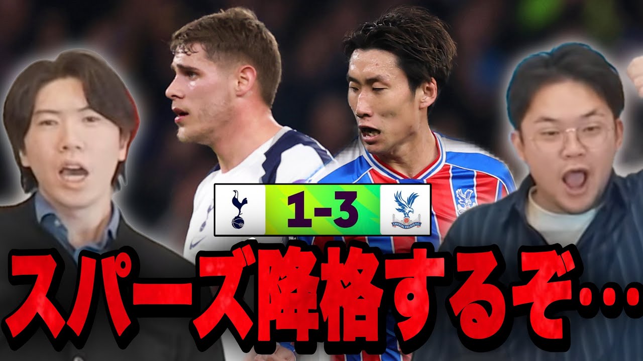 スパーズが退場&3失点でまさかの5連敗…降格が現実的になり衝撃受けるプレチャン【切り抜き】