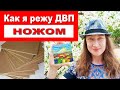 Как я режу оргалит (двп) ножом для миниатюр - Наталия Ширяева