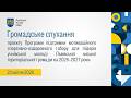 Громадське слухання 23 04 2026 