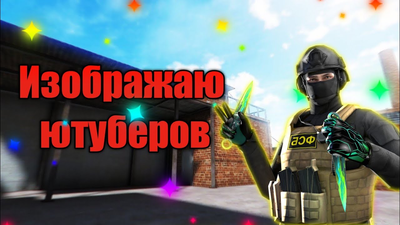 Включи ютубера по standoff. Известных ЮТУБЕРОВ по Standoff 2. Популярные ЮТУБЕРЫ по СТЕНДОФФ 2. ЮТУБЕР по Standoff 2 Веля. Причёски ЮТУБЕРОВ по стандофф 2.