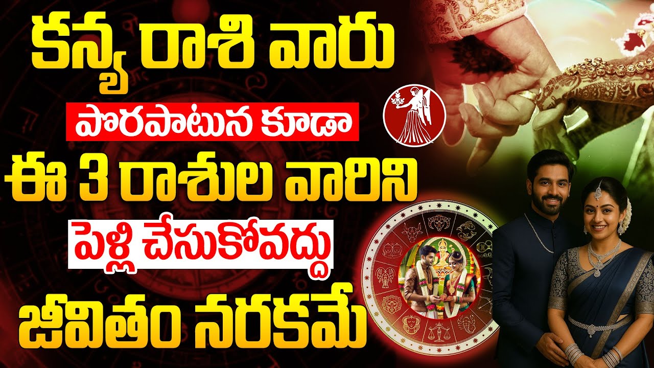 కన్య రాశి వారు ఈ రాశుల వారిని పెళ్లి చేసుకోకండి..!KANYA RASI marriage compatibility | Virgo