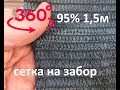 сетка на забор 95% 1,5м - растянуть её нереально! видео 360 градусов