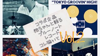 高橋徹ちゃんを迎えてのジャズ親父談義、第二弾！ブルーノートレコード、聴くならコレ！！