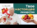 Лекарство как еда: Путь к ЗДОРОВЬЮ, где НЕТ врачей и операций!