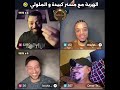 الهربة مع مستر كبيدة و الملولي      