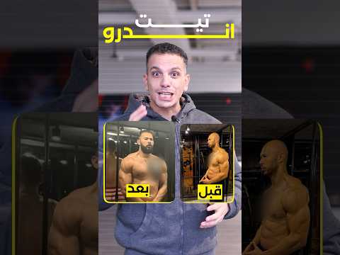 ازاى اندرو تيت زاد العضلات دي ف السجن