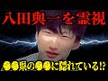 【八田與一の真相・Part2】事件から3年。●人犯となった八田を霊視で追う!?