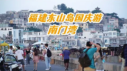 福建东山岛2天1夜游，住宿1晚190元，风景美不胜收，美食惊艳味蕾 - 天天要闻