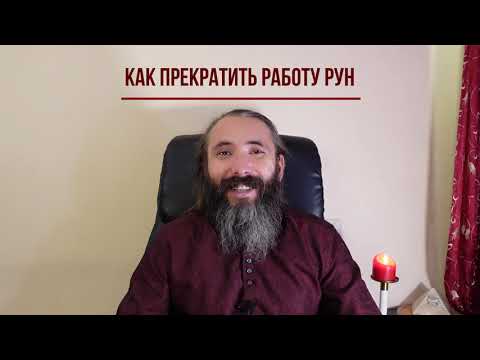 Как прекратить работу Рун. 2 способа деактивации рунических ставов.