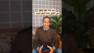 تردد قناة SBC HD على النايل سات اليكم التردد