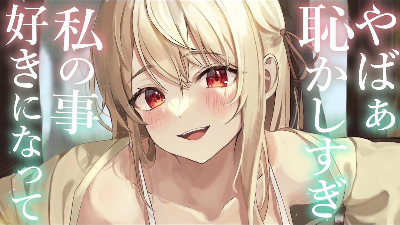 【両想い甘々】勢いで告白してきた一軍女子が意外とウブで可愛い【KU100/シチュボ/バイノーラル】