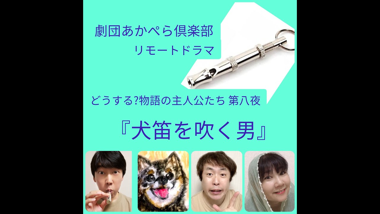 犬笛を吹く男 Akapera Stayhome リモートドラマ 演劇 Capella Youtube