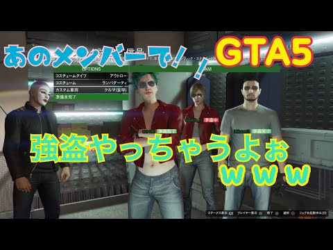 GTA5　いつものメンバーでドラッグ強奪ビジネスやるぞぉー！