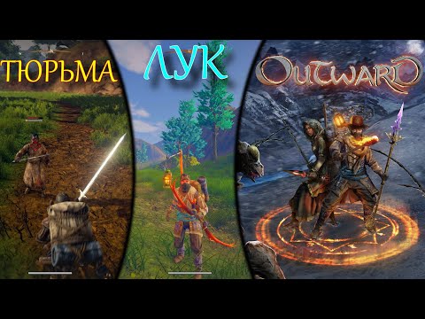 Видео: OUTWARD Лучник | Вендавельская крепость | Тюрьма