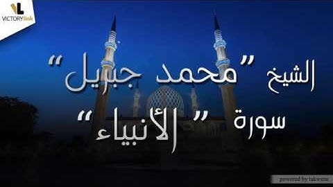 021 الشيخ محمد جبريل سورة الانبياء