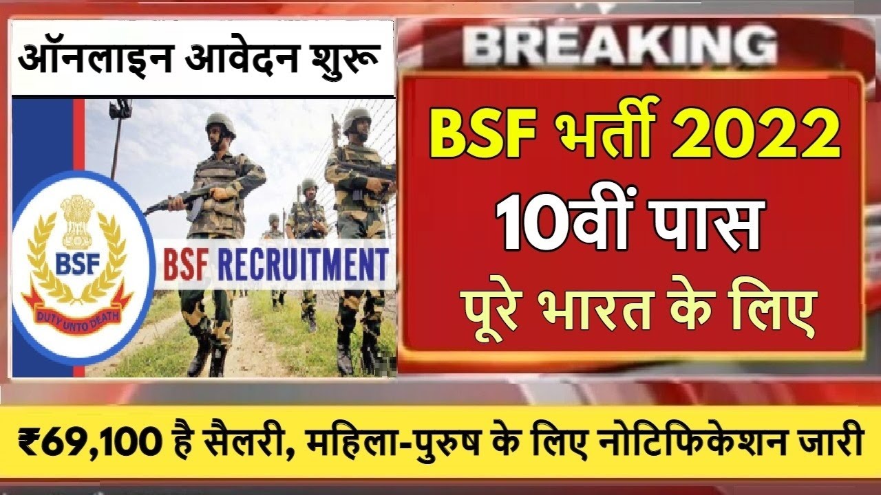 10th Pass BSF Constable Tradesman Recruitment 2022 | NEW BSF Vacancy 2022 | BSF Bharti notification