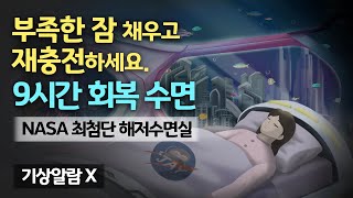 👩🏼‍🚀🔋 부족한 잠 보충해요! NASA 최첨단 해저 수면실에서 9시간 회복 숙면 - 에너지를 가득 재충전하는 최첨단 회복실 & 하이퀄리티 수면 사운드 [기상알람 없음] screenshot 4