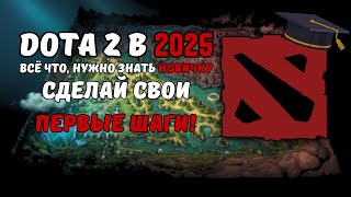 видео: DOTA 2 В 2025. С ЧЕГО НАЧАТЬ, ЕСЛИ ТЫ НОВИЧОК? | АЗЫ ДОТЫ 2 картинка: DOTA 2 В 2025. С ЧЕГО НАЧАТЬ, ЕСЛИ ТЫ НОВИЧОК? | АЗЫ ДОТЫ 2