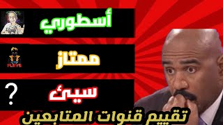 تقييم قنوات المتابعين ?✌️ ?الجزء الأول