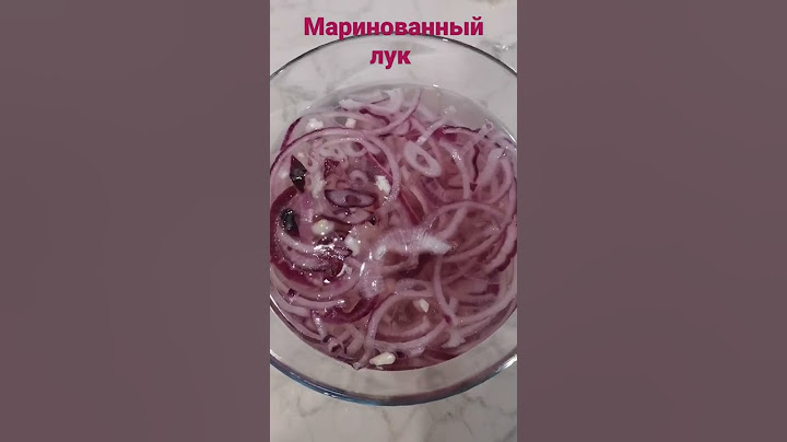 Маринованный лук к селедочке 🥰🤤