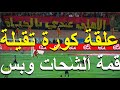 علقة كورة تقيلة الاهلى فعص الزمالك وقهر الحكم الاسبانى نزول الشحات الجبار قلب المباراة علاء صادق