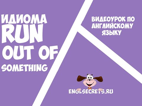 Видеоурок по английскому языку: Идиома "Run out of something"