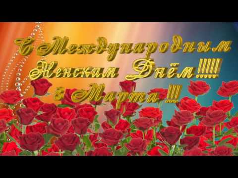Футаж 8 Марта.
