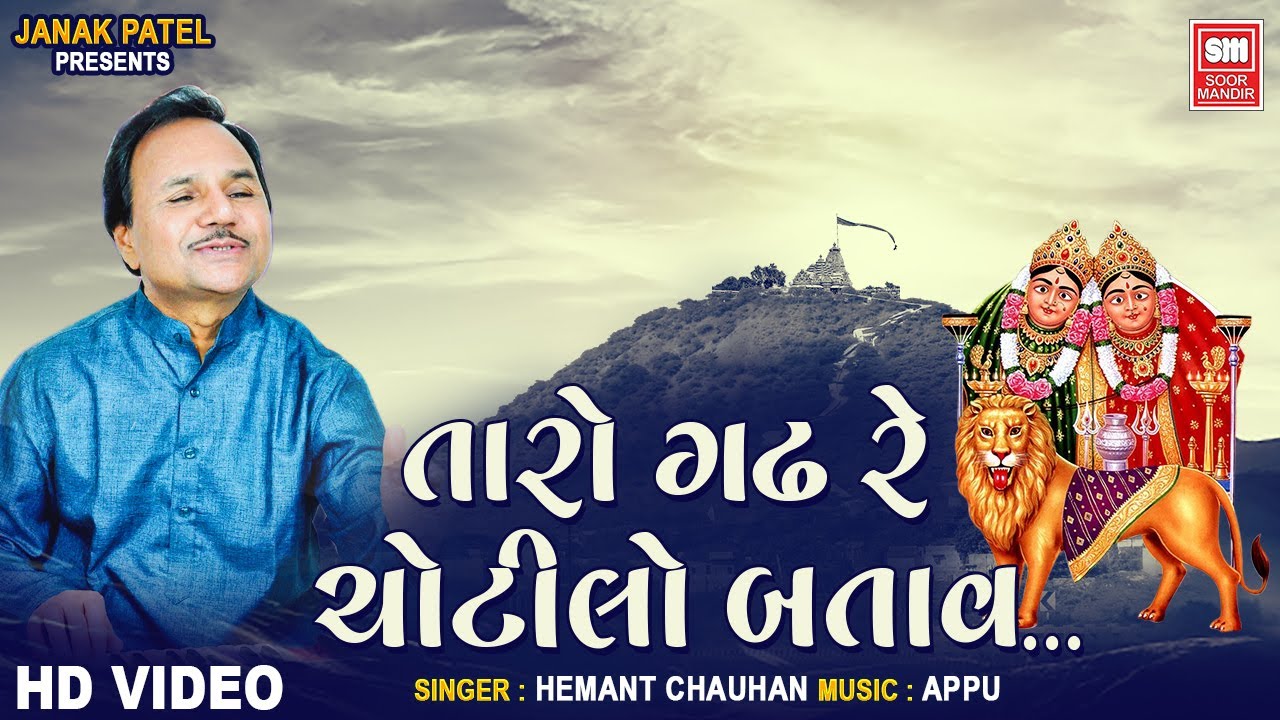 Taro Ghadh Re Chotilo | તારો ગઢ રે ચોટીલો | Hemant Chauhan | Navratri Garba