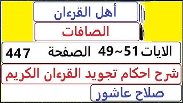 شرح احكام تجويد القران الكريم سورةالصافات الايات 49 ~ 51 #قران_احكام_تجويد SalahAshour2020@