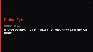 【Global Eye】2026年6月18日(木)