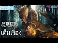 หนังเต็มเรื่องพากย์ไทย | อุบัติหมาป่ายักษ์มฤตยู The Wolves | หนังจีน/หนังสัตว์ประหลาด | YOUKU