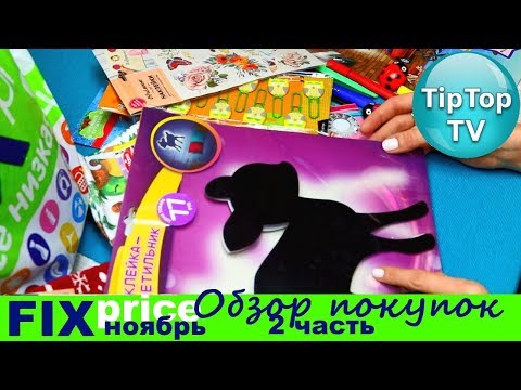 ФИКС ПРАЙС НОЯБРЬ❤ ОБЗОР ПОКУПОК 2 ЧАСТЬ FIX PRICE❤ ТИП ТОП ТВ
