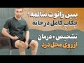 کامل ترین راه تشخیص و درمان زانو درد در خانه بدون دکتر و دارو نجات زانوت فقط با این روش 
