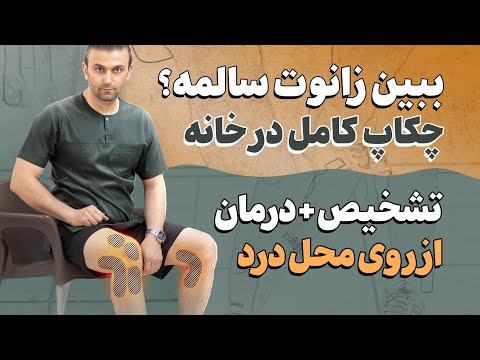 کامل ترین راه تشخیص و درمان زانو درد در خانه بدون دکتر و دارو نجات زانوت فقط با این روش