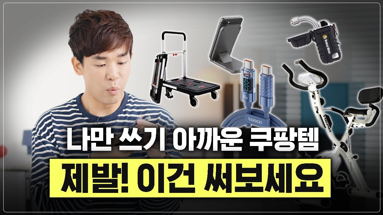 박수가 절로 나오는 신기한 쿠팡템만 쏙쏙 골라왔습니다