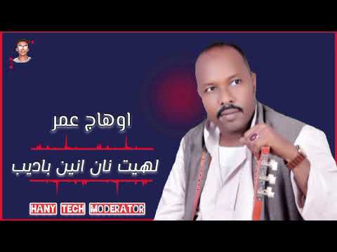 اوهاج عمر لهيت نان انين باديب أغنية عريس Ohag Omer