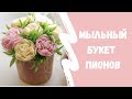 БУКЕТ ПИОНОВ ИЗ МЫЛА / ЗАЛИВКА ФОРМ / МЫЛОВАРЕНИЕ