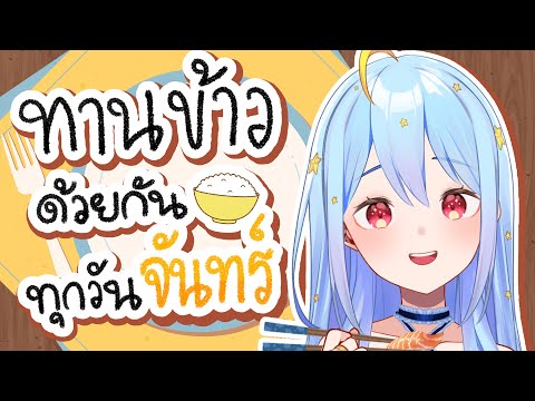 🔴【Eating】ทานข้าวด้วยกันทุกวันจันทร์ มื้อที่ 14 🍚