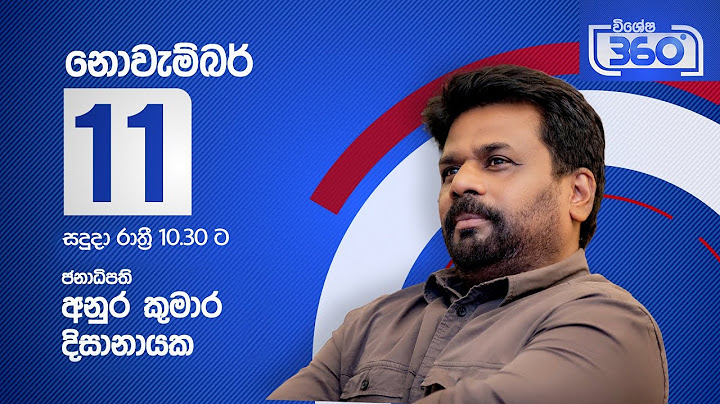"360" විශේෂ මැතිවරණ වැඩසටහන් මාලාව | ජනාධිපති අනුර කුමාර දිසානායක සමග