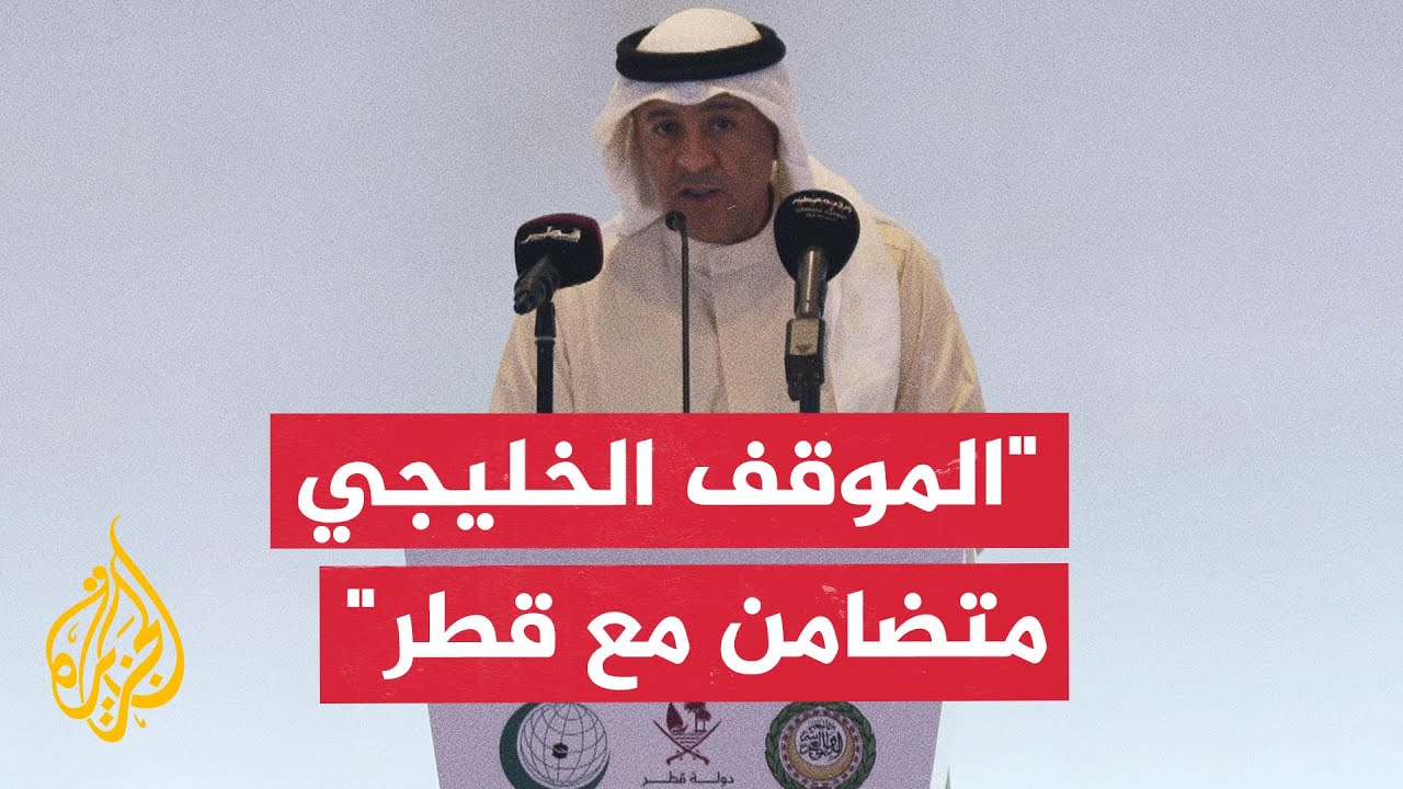الأمين العام لمجلس التعاون الخليجي جاسم البديوي: القمة تعكس مكانة قطر