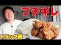 【トラック飯】仕事でブチギレられたのでほか弁爆盛からあげ弁当爆食