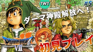 【ドラクエ7 初プレイ#5】ドラゴンクエストVII エデンの戦士たち を実況プレイ【ダーマ神殿解放へ / 初代PS版 / ネタバレ有り】